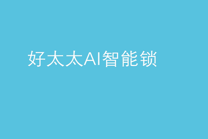 九游会官方网站/app/ios/安卓/在线/注册,AI智能锁