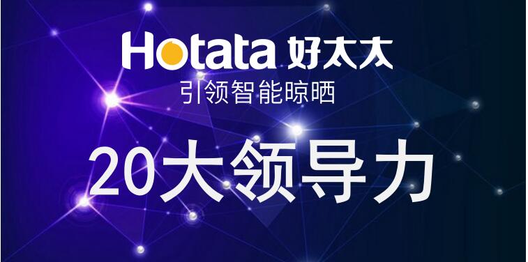 九游会官方网站/app/ios/安卓/在线/注册,引领智能晾晒20大领导力